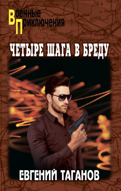 Скачать книгу Четыре шага в бреду