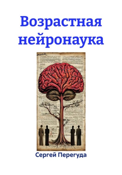 Скачать книгу Возрастная нейронаука