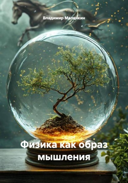 Скачать книгу Физика как образ мышления