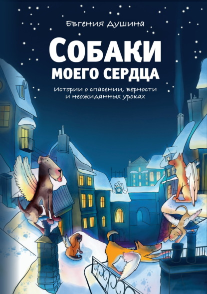 Скачать книгу Собаки моего сердца. Истории о спасении, верности и неожиданных уроках
