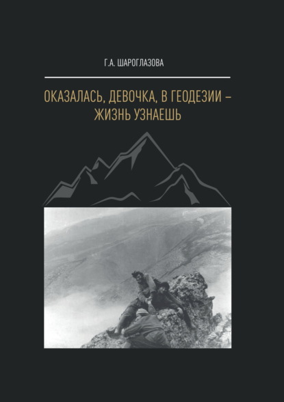Скачать книгу Оказалась, девочка, в геодезии – жизнь узнаешь