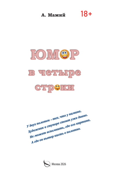 Скачать книгу Юмор в четыре строки