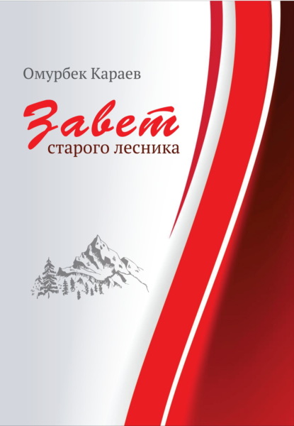Скачать книгу Завет старого лесника