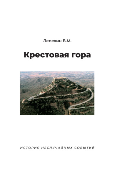 Скачать книгу Крестовая гора. История неслучайных событий