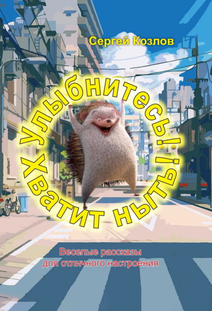 Скачать книгу Улыбнитесь! Хватит ныть!