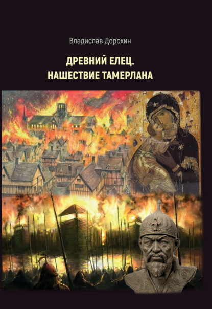 Скачать книгу Древний Елец. Нашествие Тамерлана