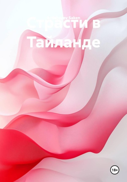 Скачать книгу Страсти в Тайланде