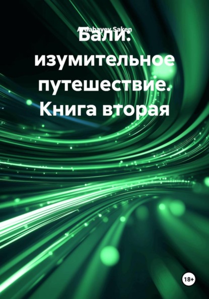 Скачать книгу Бали: изумительное путешествие. Книга вторая