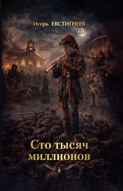 Скачать книгу Сто тысяч миллионов