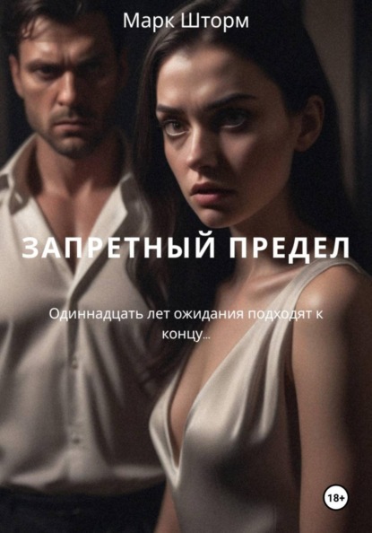 Скачать книгу ЗАПРЕТНЫЙ ПРЕДЕЛ