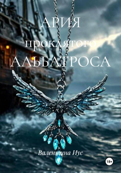 Скачать книгу АРИЯ проклятого АЛЬБАТРОСА
