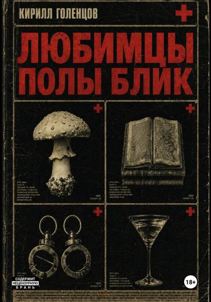 Скачать книгу Любимцы Полы Блик