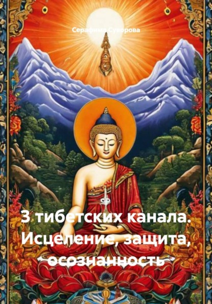 Скачать книгу 3 тибетских канала. Исцеление, защита, осознанность