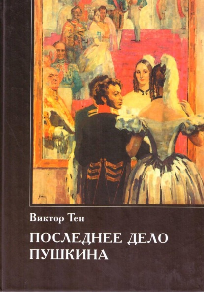 Скачать книгу Последнее дело Пушкина
