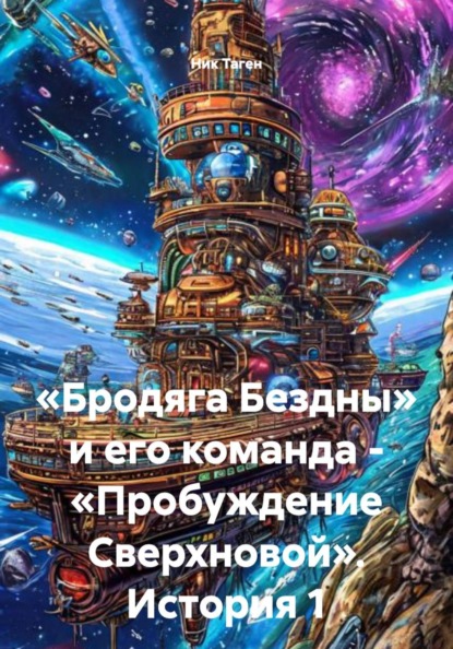 «Бродяга Бездны» и его команда - «Пробуждение Сверхновой». История 1