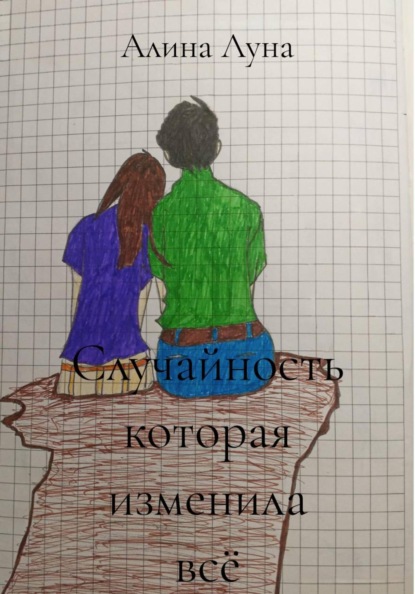 Скачать книгу Случайность которая изменила всё
