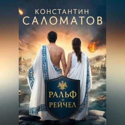 Скачать книгу Ральф и Рейчел