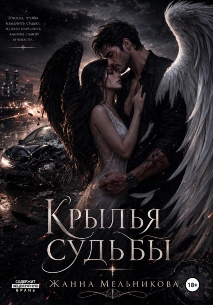 Скачать книгу Крылья судьбы