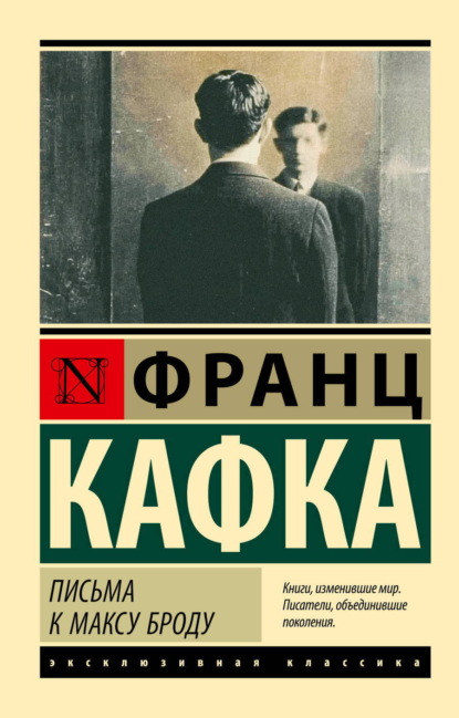 Скачать книгу Письма к Максу Броду