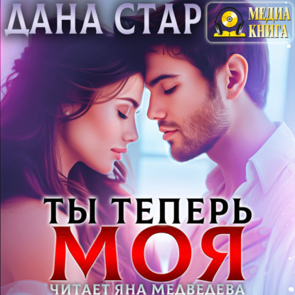 Скачать книгу Ты теперь моя