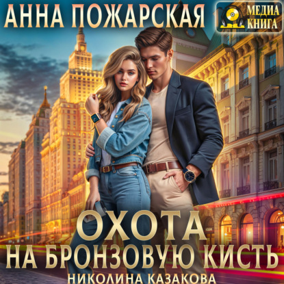 Скачать книгу Охота на бронзовую кисть