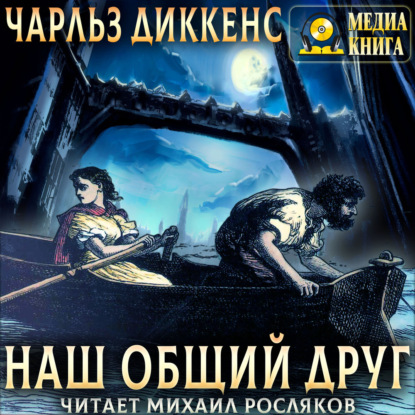 Скачать книгу Наш общий друг. Полное издание. Книги 1, 2, 3, 4