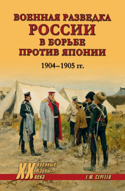 Скачать книгу Военная разведка России в борьбе против Японии. 1904-1905 гг.