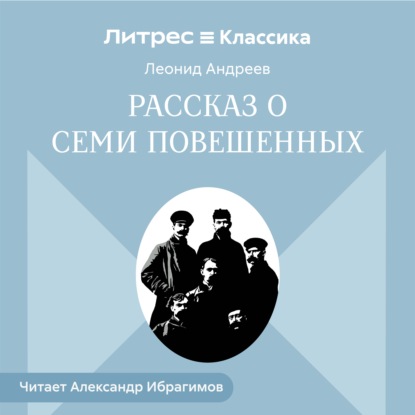 Скачать книгу Рассказ о семи повешенных