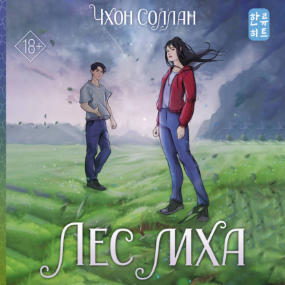 Скачать книгу Лес мха