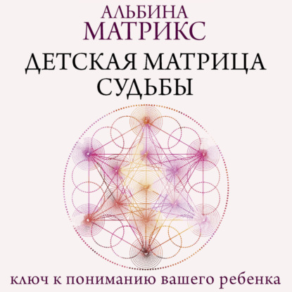 Скачать книгу Детская матрица судьбы. Ключ к пониманию вашего ребенка