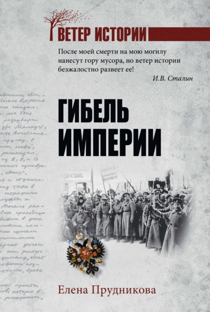 Скачать книгу Гибель империи