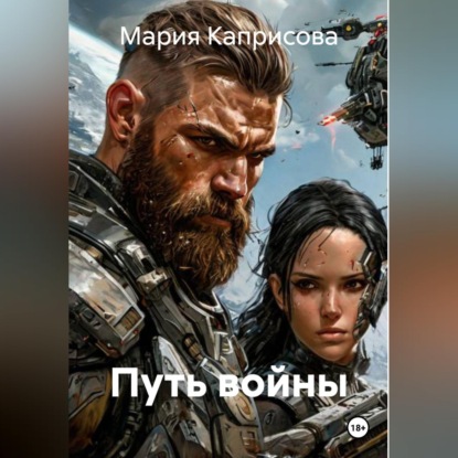 Скачать книгу Путь войны
