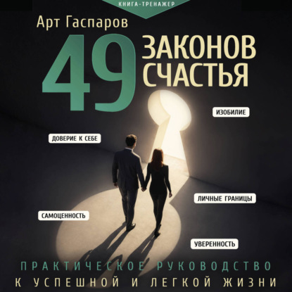 Скачать книгу 49 законов счастья: практическое руководство к успешной и легкой жизни