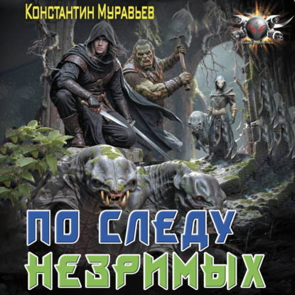 Скачать книгу По следу незримых