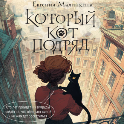 Скачать книгу Который кот подряд