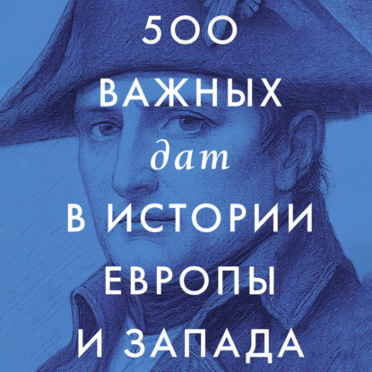 Скачать книгу 500 важных дат в истории Европы и Запада