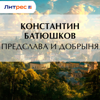 Скачать книгу Предслава и Добрыня