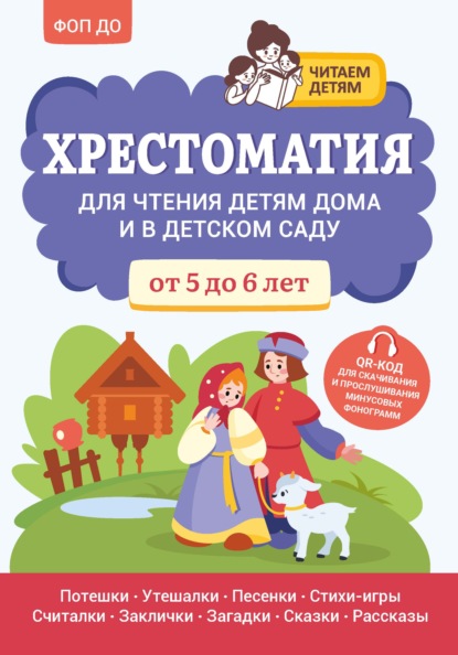 Скачать книгу Хрестоматия для чтения детям дома и в детском саду. От 5 до 6 лет