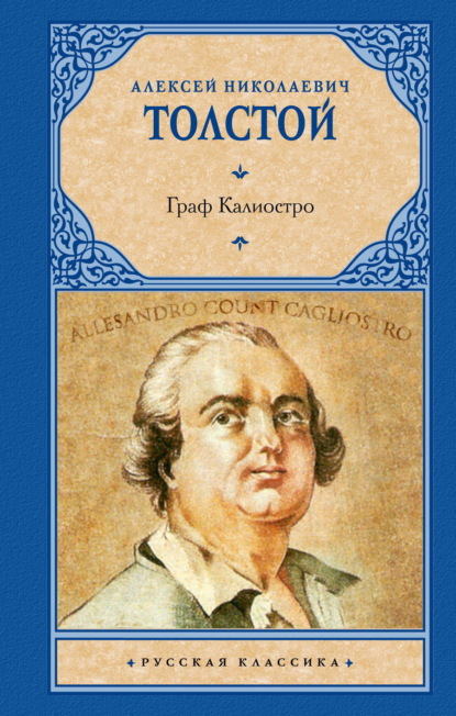 Скачать книгу Граф Калиостро