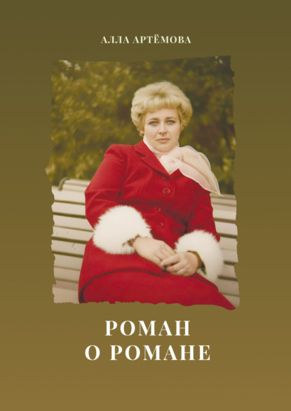 Скачать книгу Роман о романе