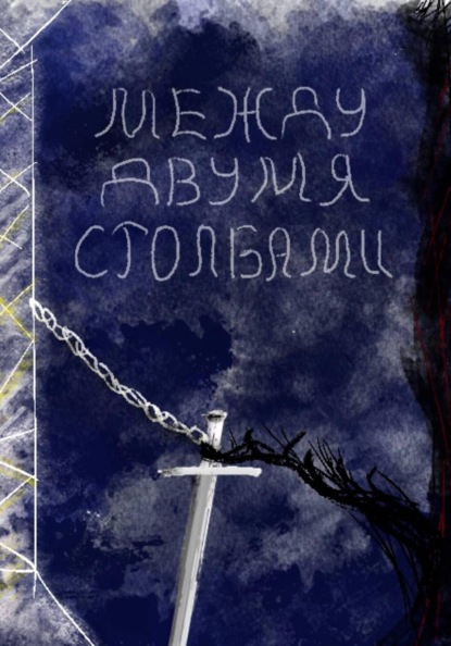 Скачать книгу Между двумя столбами