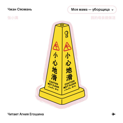Скачать книгу Моя мама – уборщица
