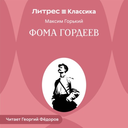 Скачать книгу Фома Гордеев