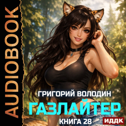 Скачать книгу Газлайтер. Книга 28
