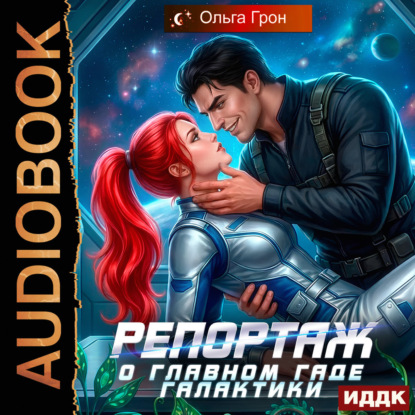 Скачать книгу Репортаж о главном гаде галактики