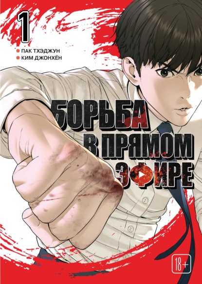 Скачать книгу Viral Hit. Борьба в прямом эфире. Том 1