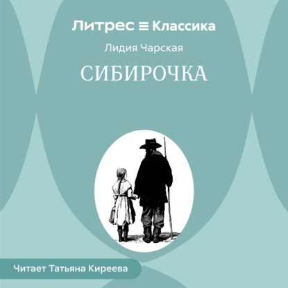 Скачать книгу Сибирочка