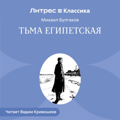 Скачать книгу Тьма египетская