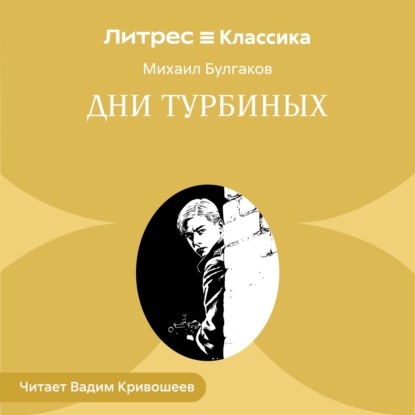 Скачать книгу Дни Турбиных