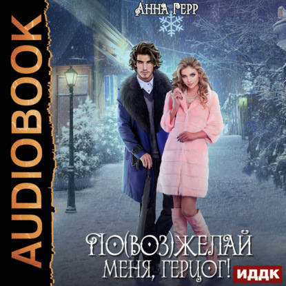 Скачать книгу По(воз)желай меня, герцог!